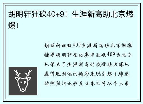 胡明轩狂砍40+9！生涯新高助北京燃爆！