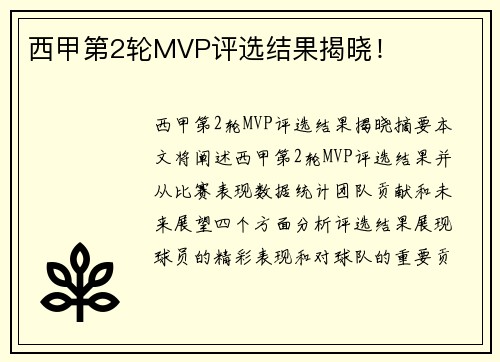 西甲第2轮MVP评选结果揭晓！
