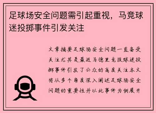 足球场安全问题需引起重视，马竞球迷投掷事件引发关注